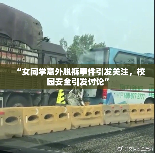 “女同学意外脱裤事件引发关注，校园安全引发讨论”