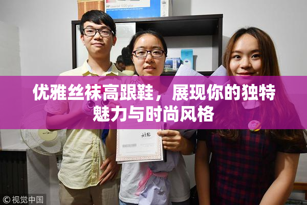 优雅丝袜高跟鞋，展现你的独特魅力与时尚风格