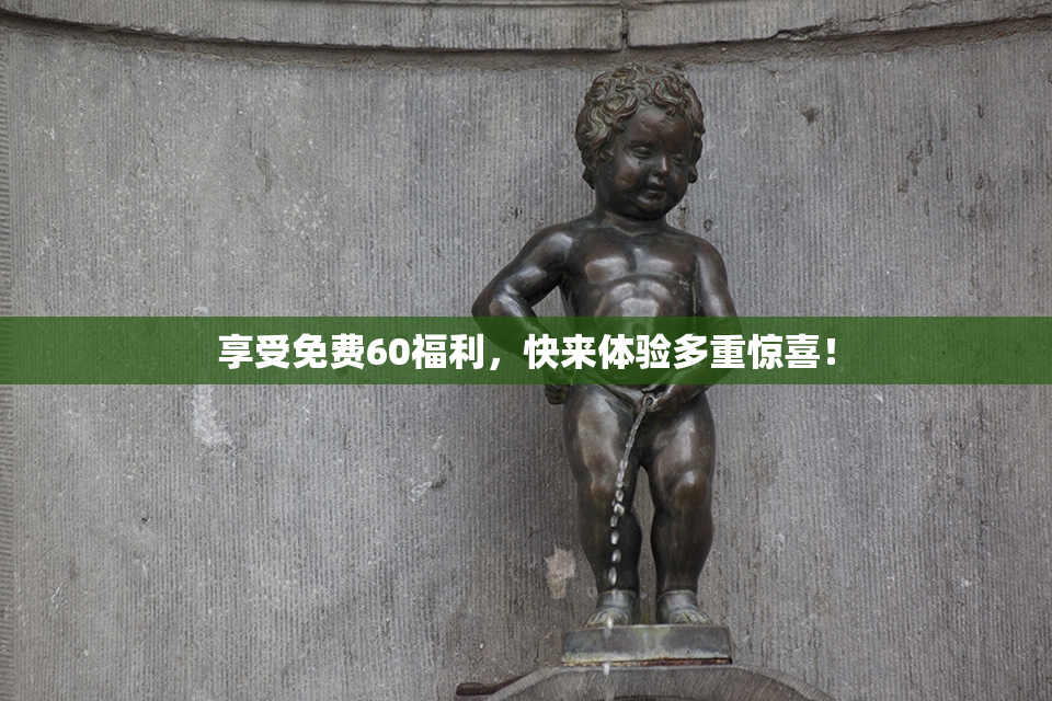 享受免费60福利，快来体验多重惊喜！