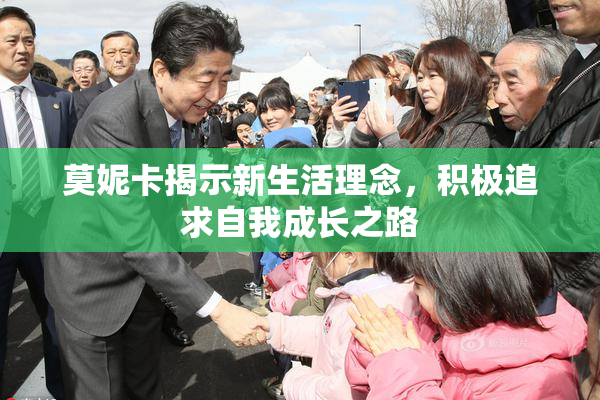 莫妮卡揭示新生活理念，积极追求自我成长之路