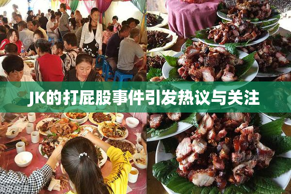 JK的打屁股事件引发热议与关注