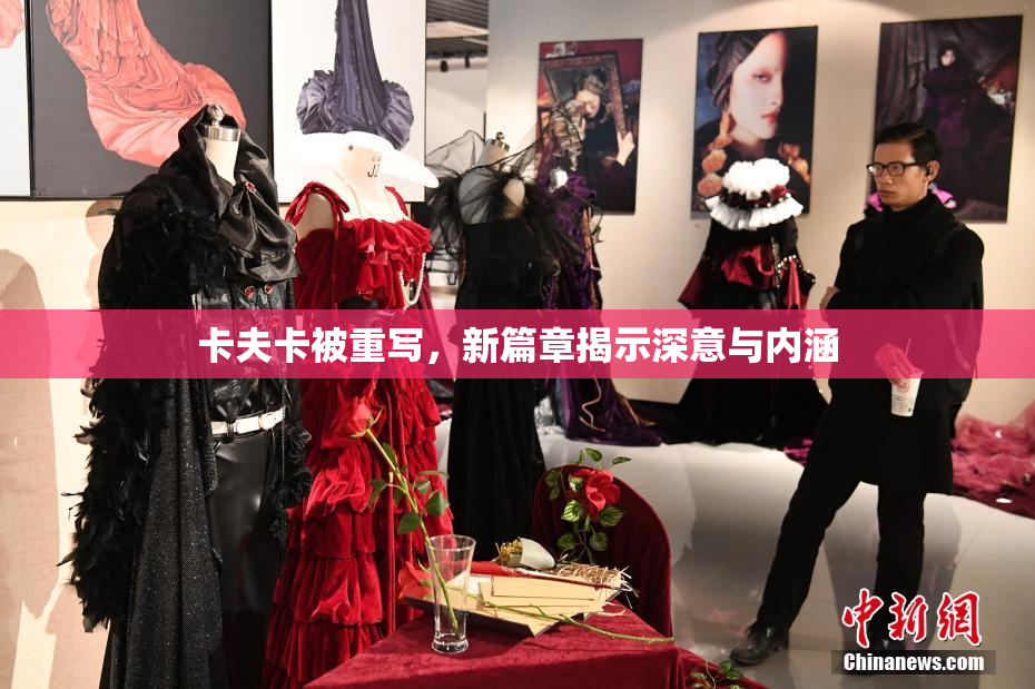 卡夫卡被重写，新篇章揭示深意与内涵