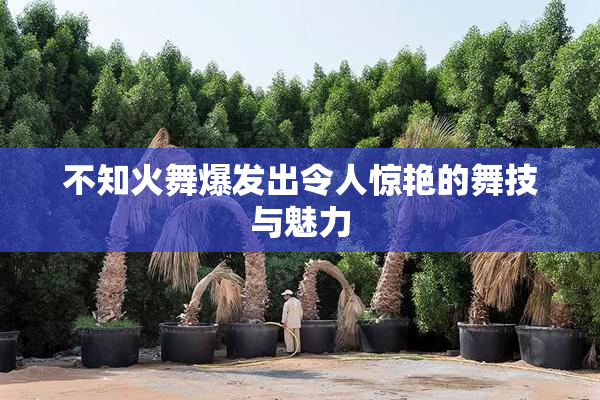 不知火舞爆发出令人惊艳的舞技与魅力