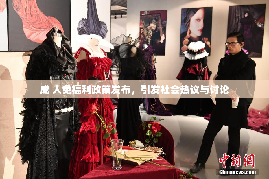 成 人免福利政策发布，引发社会热议与讨论