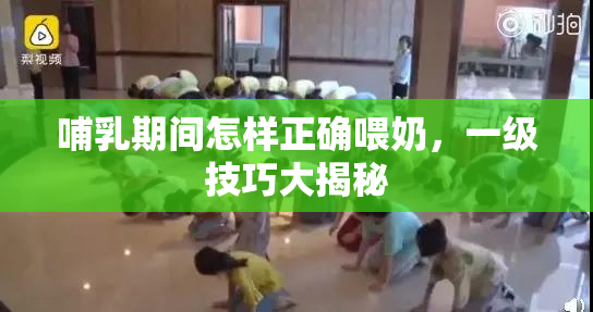 哺乳期间怎样正确喂奶，一级技巧大揭秘