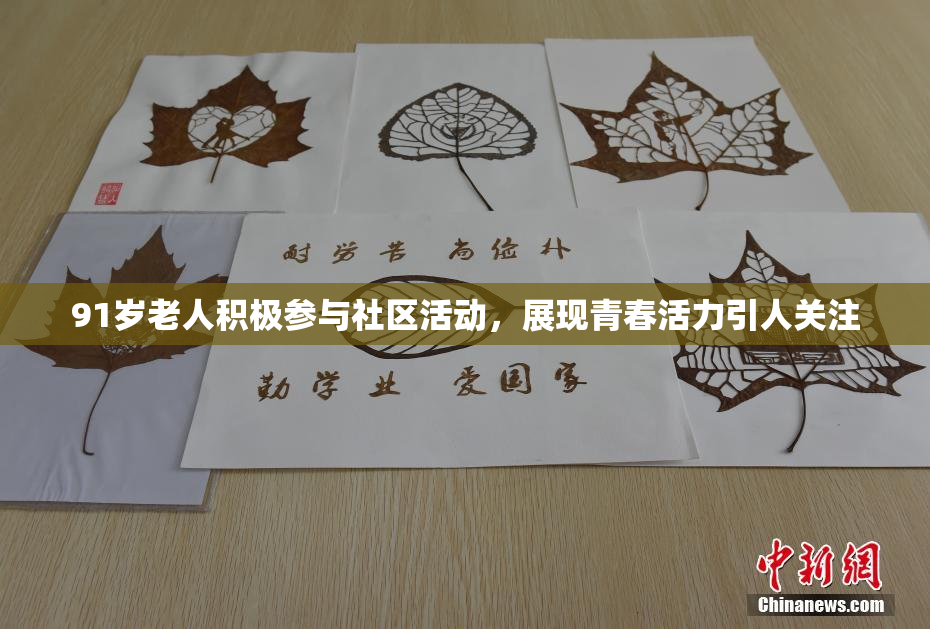 91岁老人积极参与社区活动，展现青春活力引人关注
