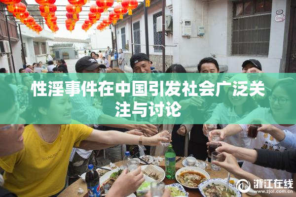 性淫事件在中国引发社会广泛关注与讨论