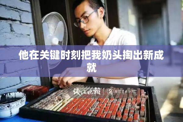 他在关键时刻把我奶头掏出新成就