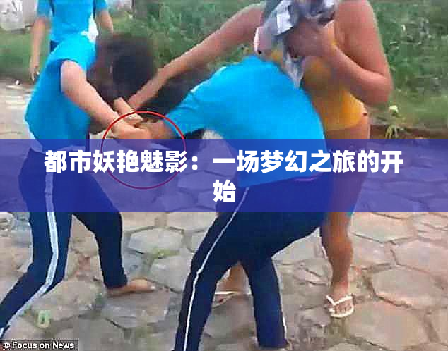 都市妖艳魅影：一场梦幻之旅的开始