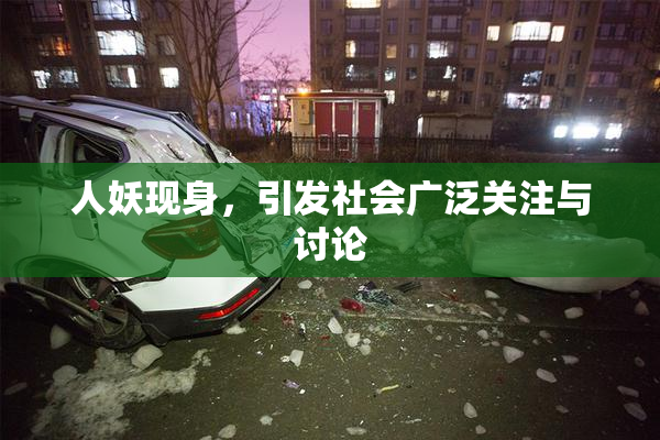 人妖现身，引发社会广泛关注与讨论