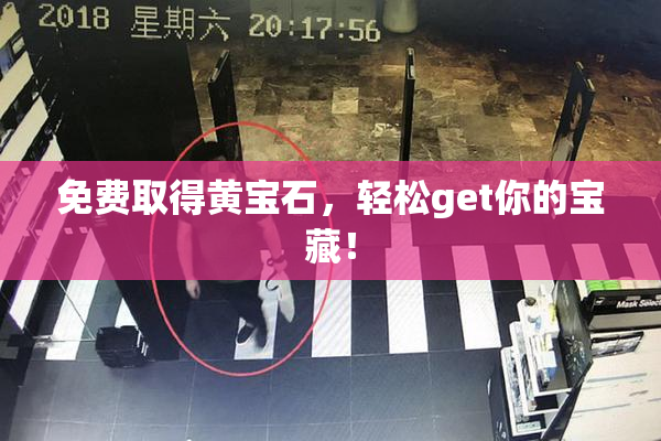 免费取得黄宝石，轻松get你的宝藏！