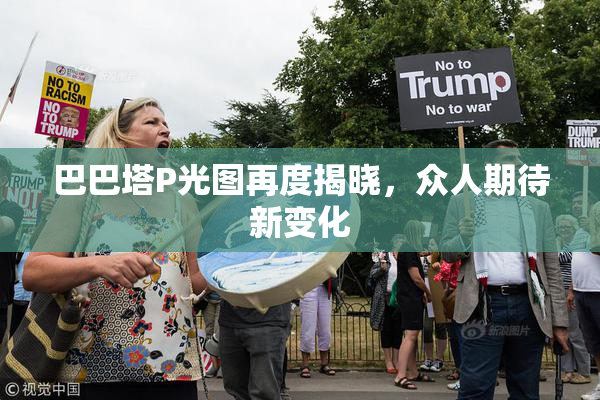巴巴塔P光图再度揭晓，众人期待新变化