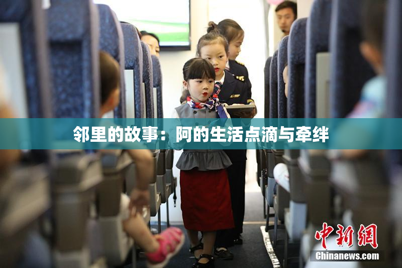 邻里的故事：阿的生活点滴与牵绊