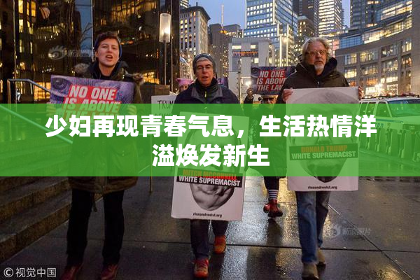 少妇再现青春气息，生活热情洋溢焕发新生