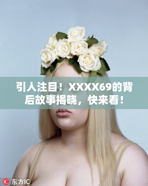 引人注目！XXXX69的背后故事揭晓，快来看！