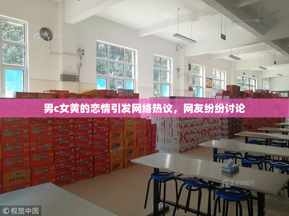男c女黄的恋情引发网络热议，网友纷纷讨论