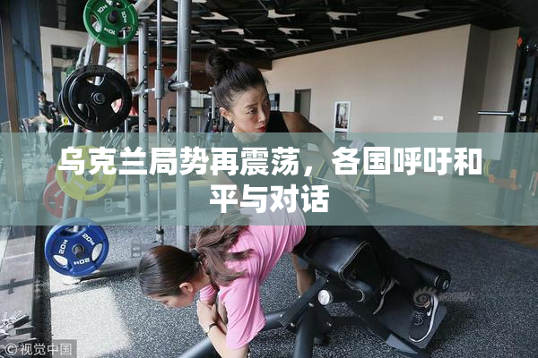 乌克兰局势再震荡，各国呼吁和平与对话