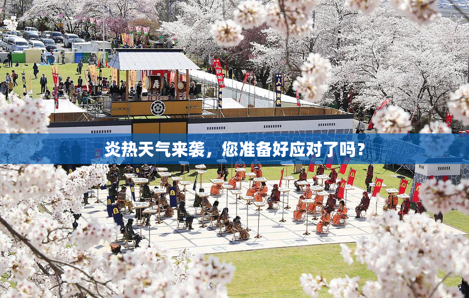 炎热天气来袭，您准备好应对了吗？