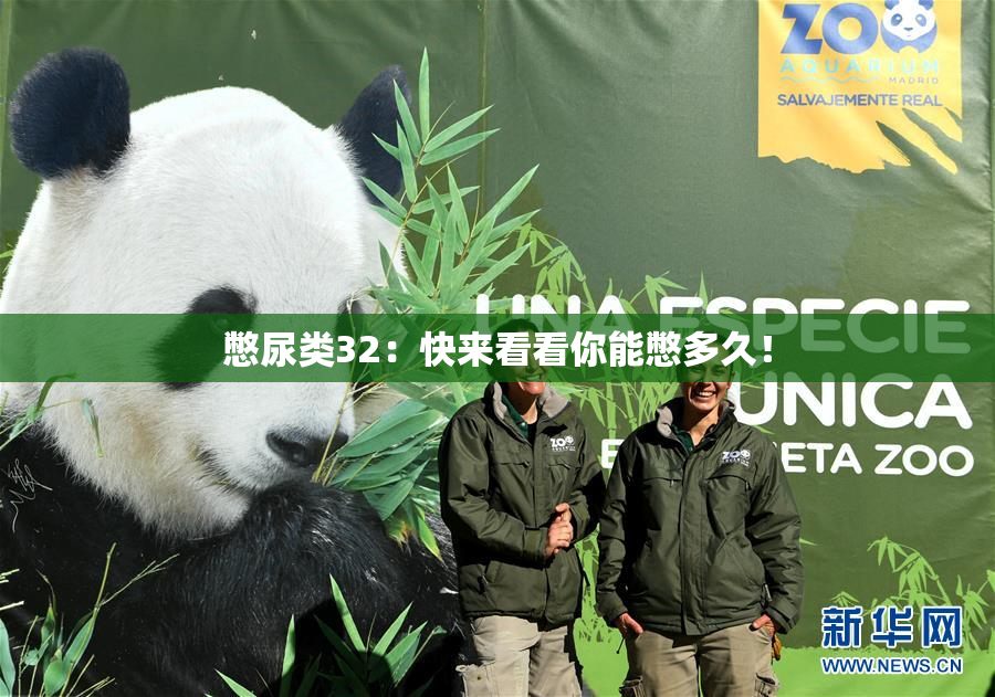 憋尿类32：快来看看你能憋多久！
