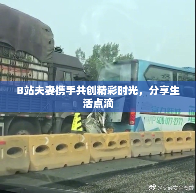 B站夫妻携手共创精彩时光，分享生活点滴