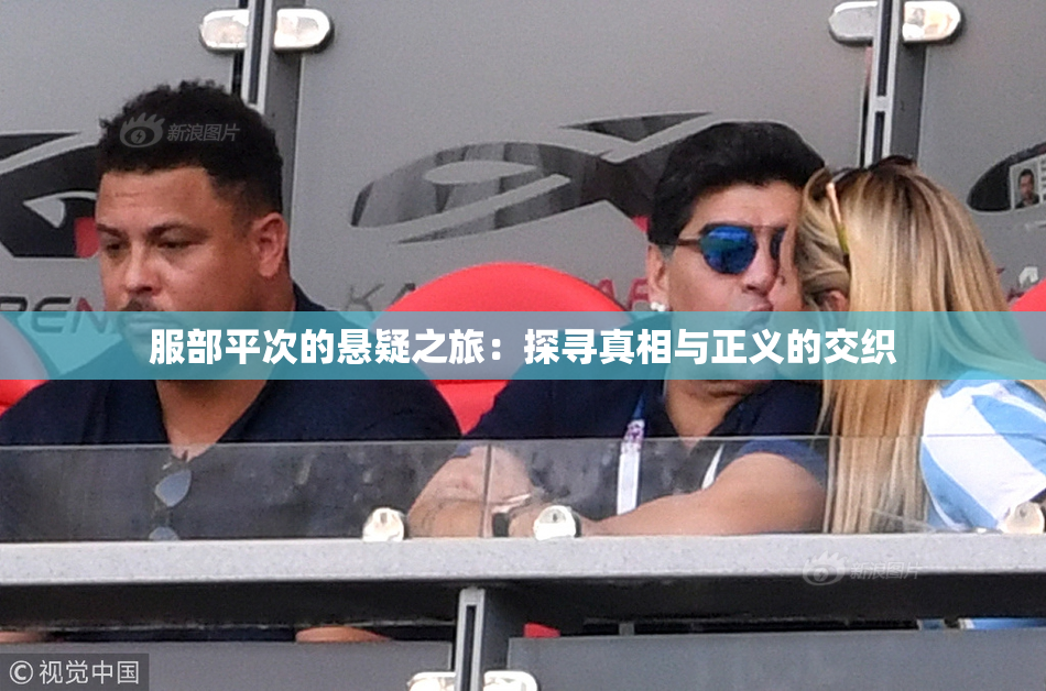 服部平次的悬疑之旅：探寻真相与正义的交织