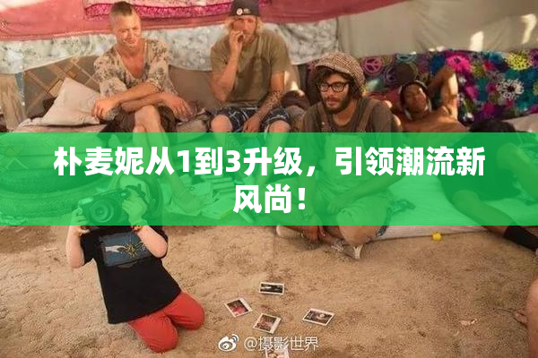 朴麦妮从1到3升级，引领潮流新风尚！