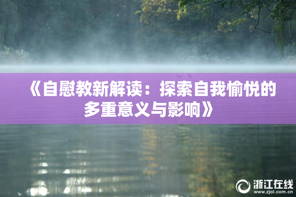 《自慰教新解读：探索自我愉悦的多重意义与影响》