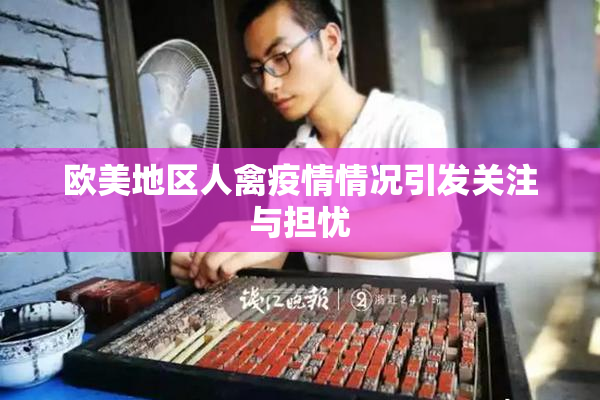 欧美地区人禽疫情情况引发关注与担忧