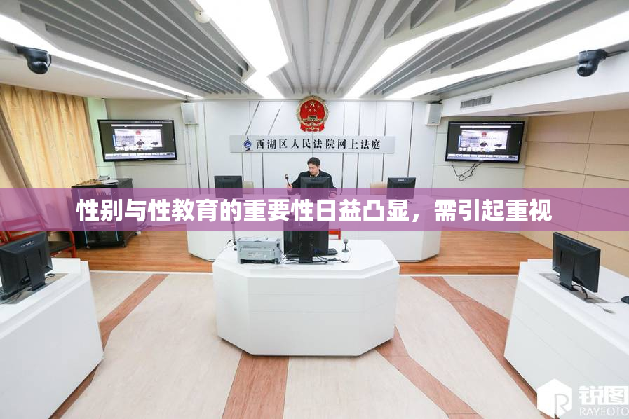 性别与性教育的重要性日益凸显，需引起重视