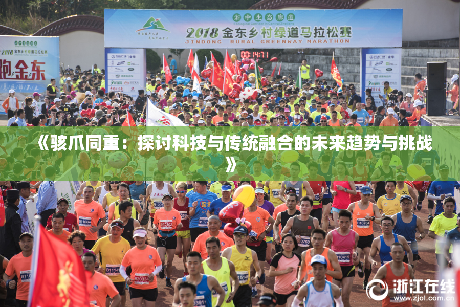 《骇爪同重：探讨科技与传统融合的未来趋势与挑战》