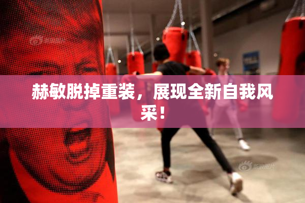 赫敏脱掉重装，展现全新自我风采！