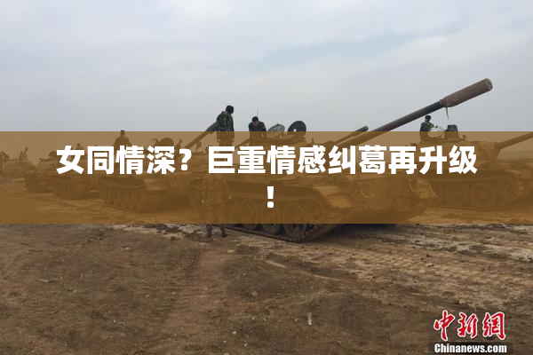 女同情深？巨重情感纠葛再升级！