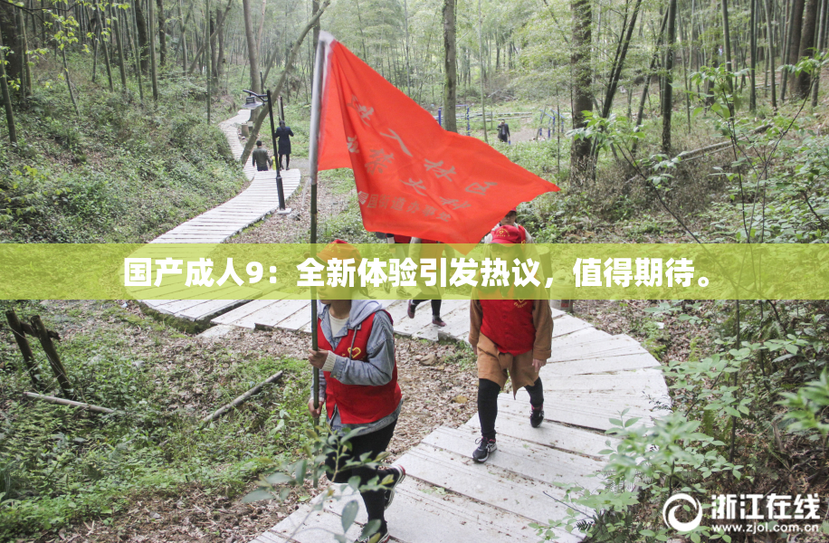 国产成人9：全新体验引发热议，值得期待。
