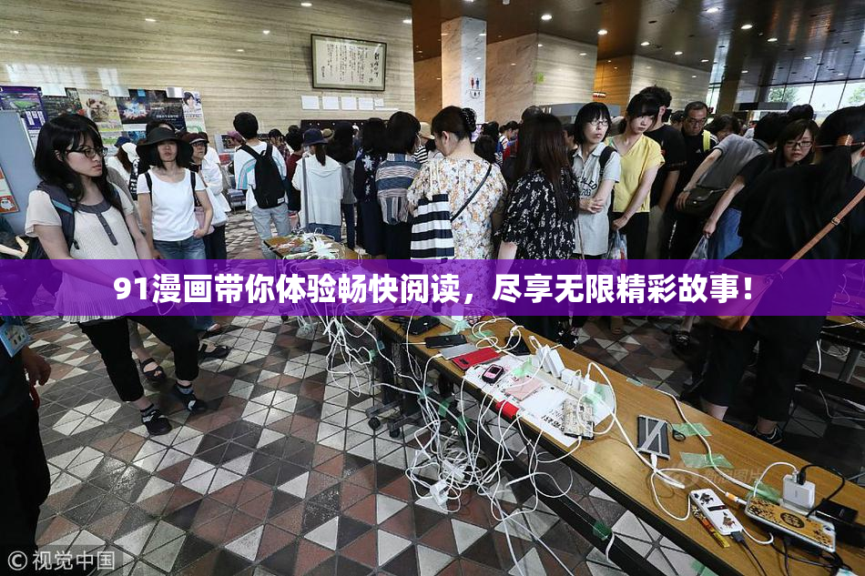 91漫画带你体验畅快阅读，尽享无限精彩故事！