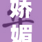 娇媚少妇激情四射，展现妩媚风情与魅力