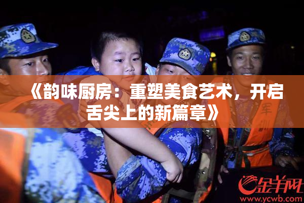 《韵味厨房：重塑美食艺术，开启舌尖上的新篇章》