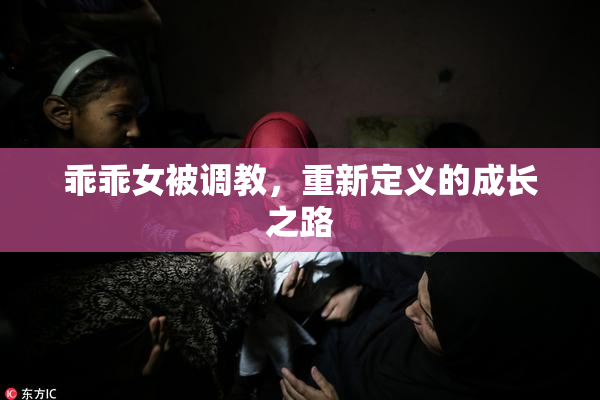 乖乖女被调教，重新定义的成长之路