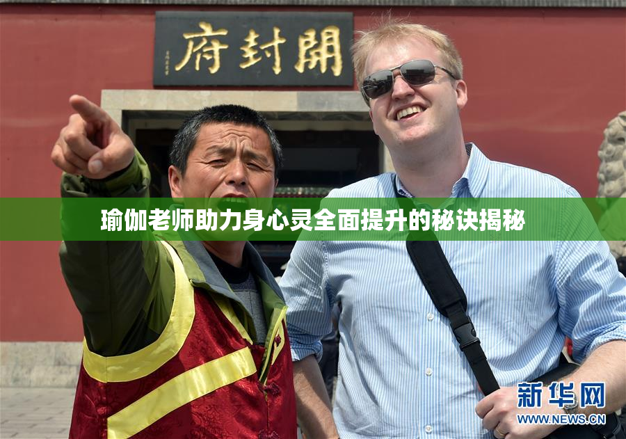 瑜伽老师助力身心灵全面提升的秘诀揭秘
