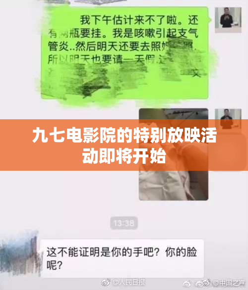 九七电影院的特别放映活动即将开始