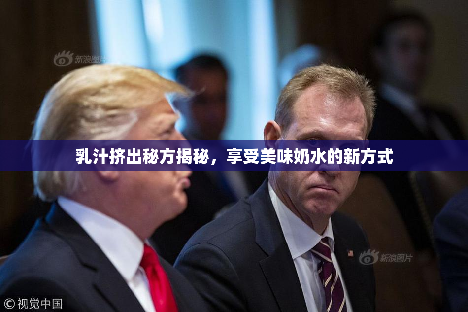 乳汁挤出秘方揭秘，享受美味奶水的新方式