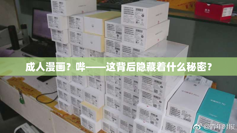 成人漫画？哔——这背后隐藏着什么秘密？