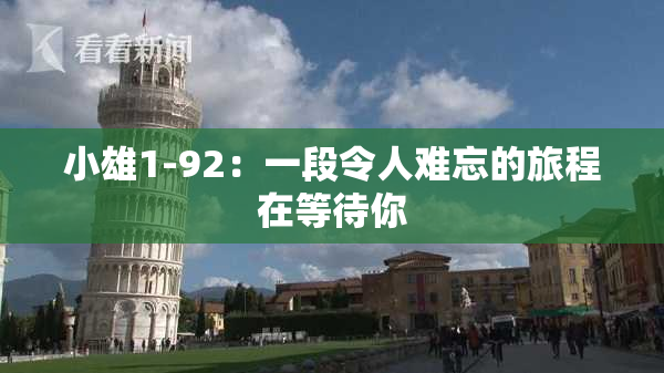 小雄1-92：一段令人难忘的旅程在等待你