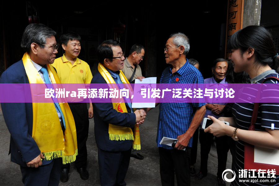 欧洲ra再添新动向，引发广泛关注与讨论