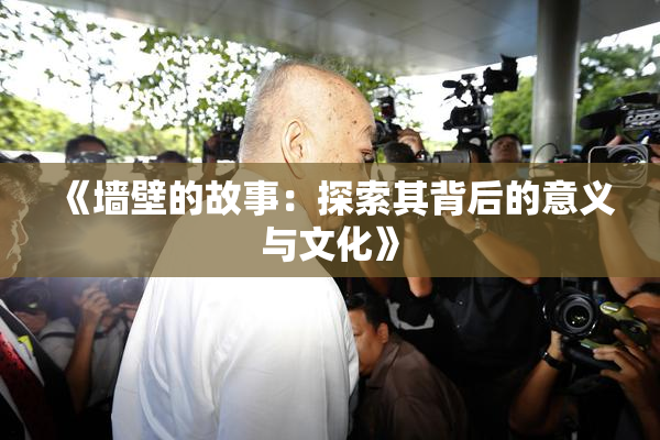 《墙壁的故事：探索其背后的意义与文化》