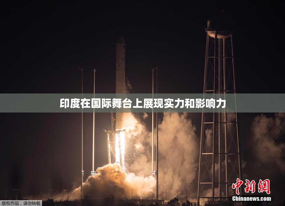 印度在国际舞台上展现实力和影响力