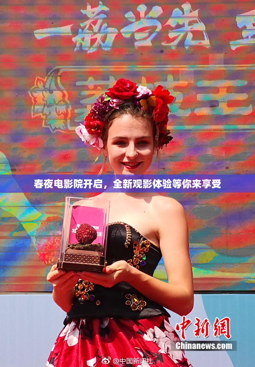 春夜电影院开启，全新观影体验等你来享受