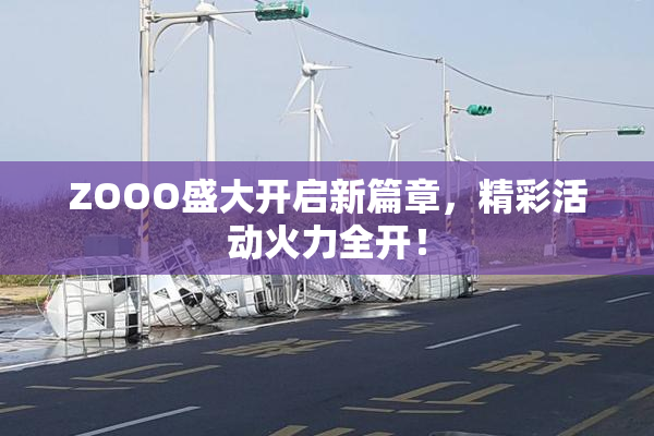 ZOOO盛大开启新篇章，精彩活动火力全开！