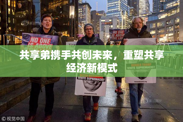 共享弟携手共创未来，重塑共享经济新模式
