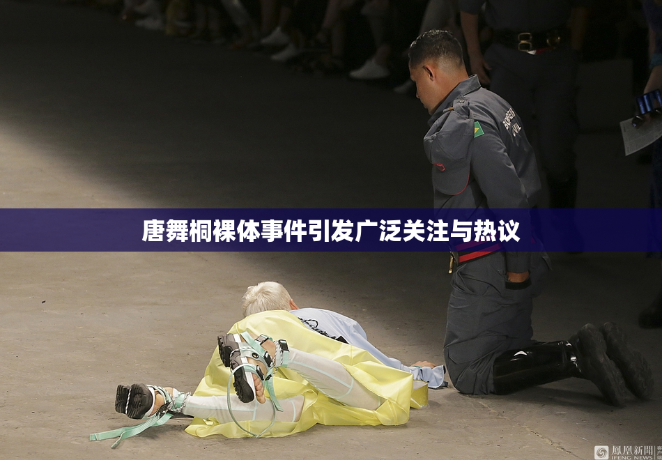 唐舞桐裸体事件引发广泛关注与热议
