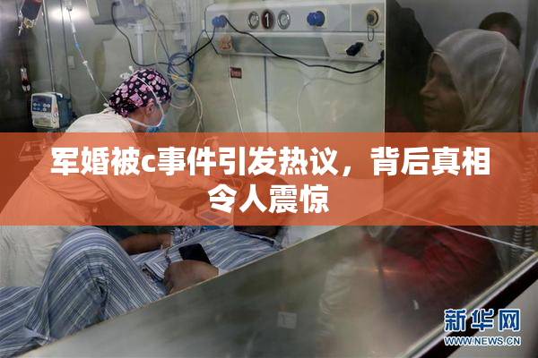 军婚被c事件引发热议，背后真相令人震惊
